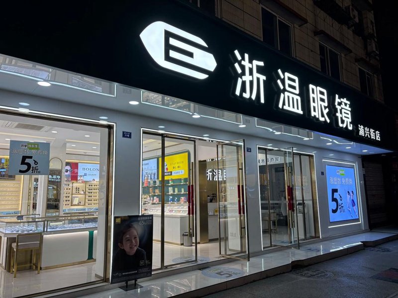 温州眼镜