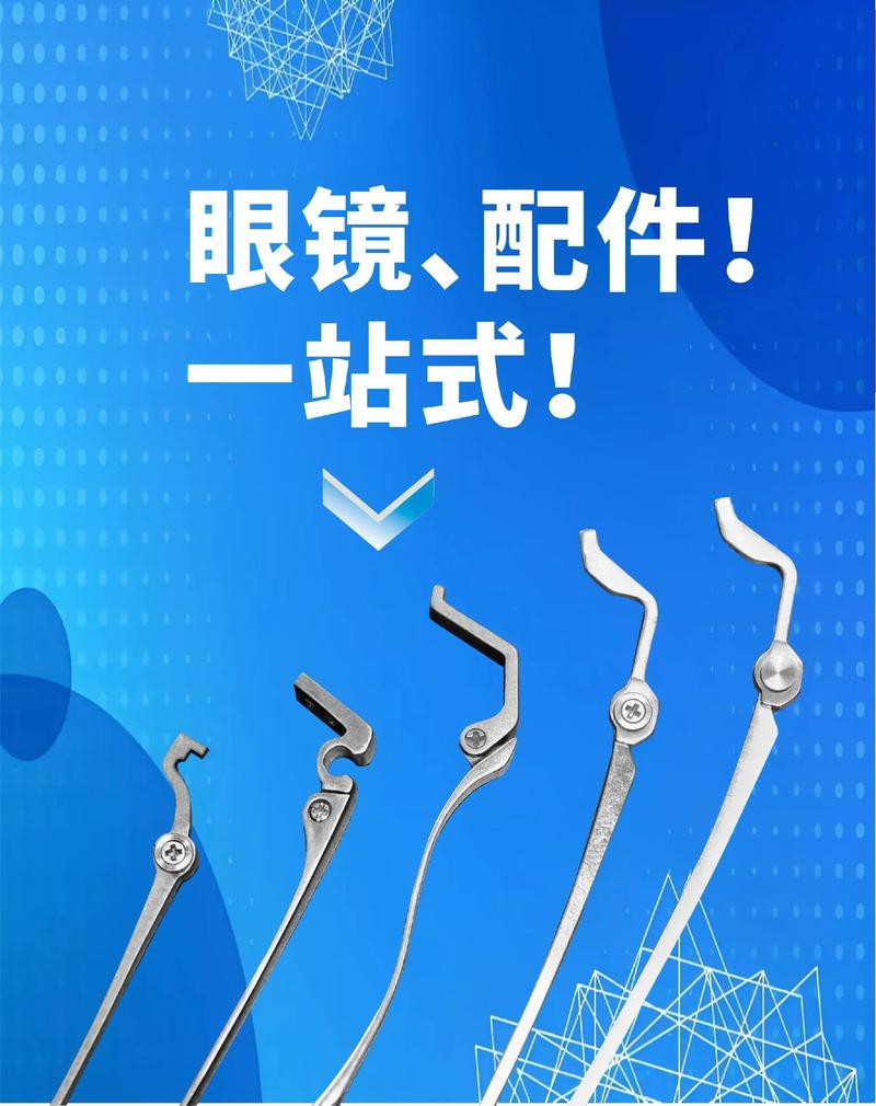 眼镜配件